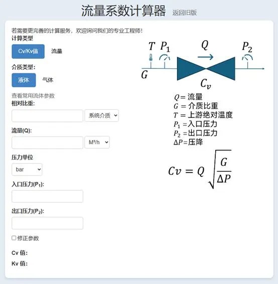 流量系數計算器 流量系數計算器